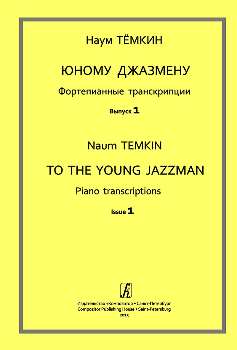 Юному джазмену. Фортепианные транскрипции. Вып. 1. Мл. кл. ДМШ
