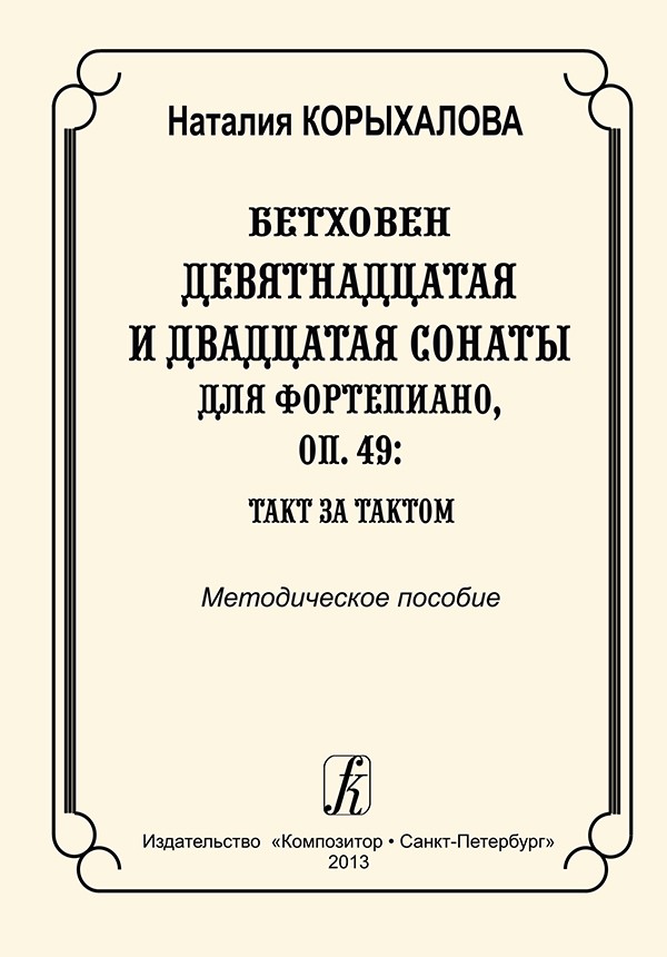 Корыхалова Бетховен 19 и 20 сонд/форт такт за тактом (метод)