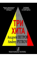 Три хита. Андрей Петров. Легкое перелож. для ф-но (гитары)