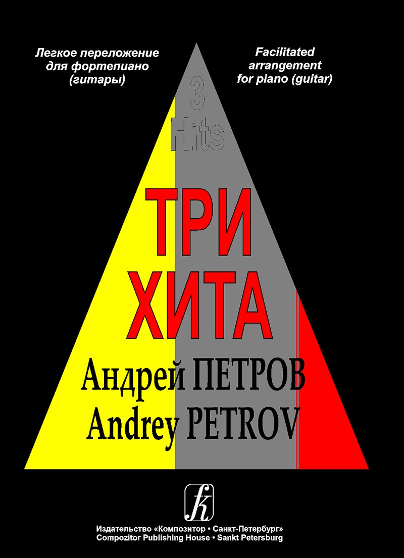 Три хита. Андрей Петров. Легкое перелож. для ф-но (гитары)