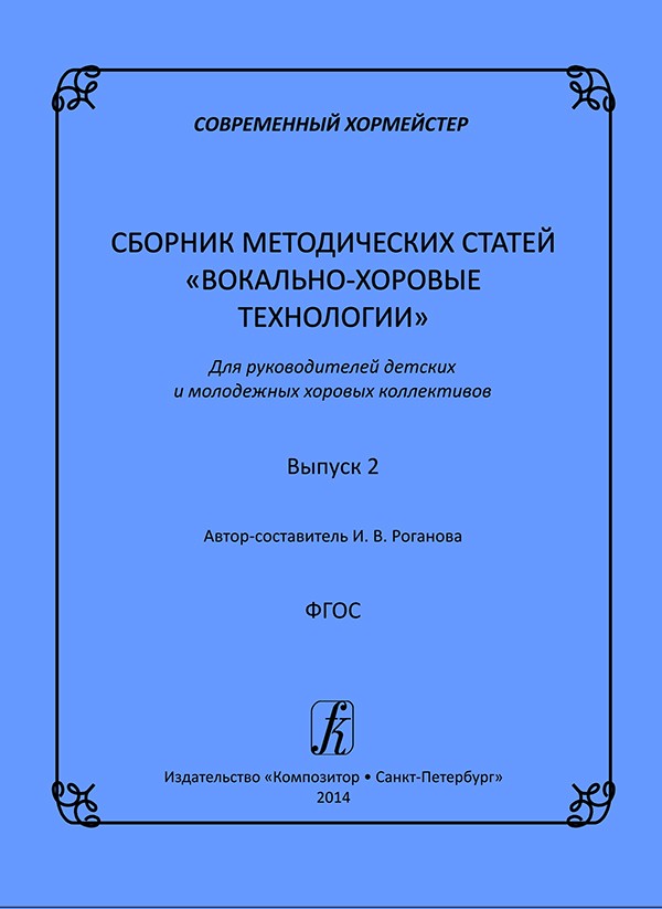 Роганова Сборник метод статей Вокал- хорров тех В2