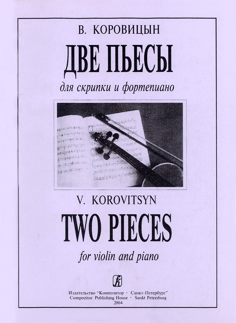 Коровицын Две пьесы для скрипки и фортепиано