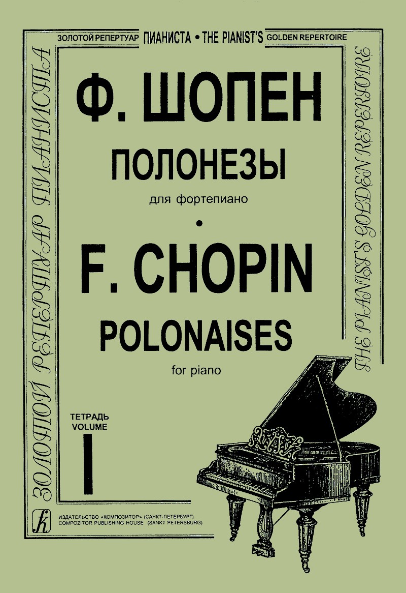 Шопен Полонезы для фортепиано  т1