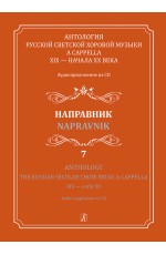 Антология русской светской хоровой музыки a cappella XIX — нач. XX в. Вып. 7. Направник (+CD)