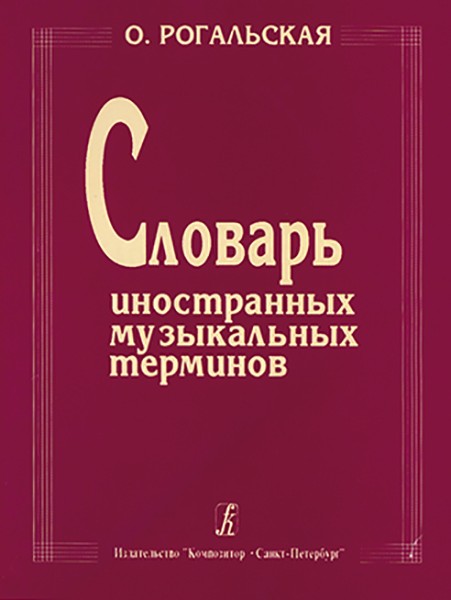 Рогальская Словарь иностранных музыкальных терминов