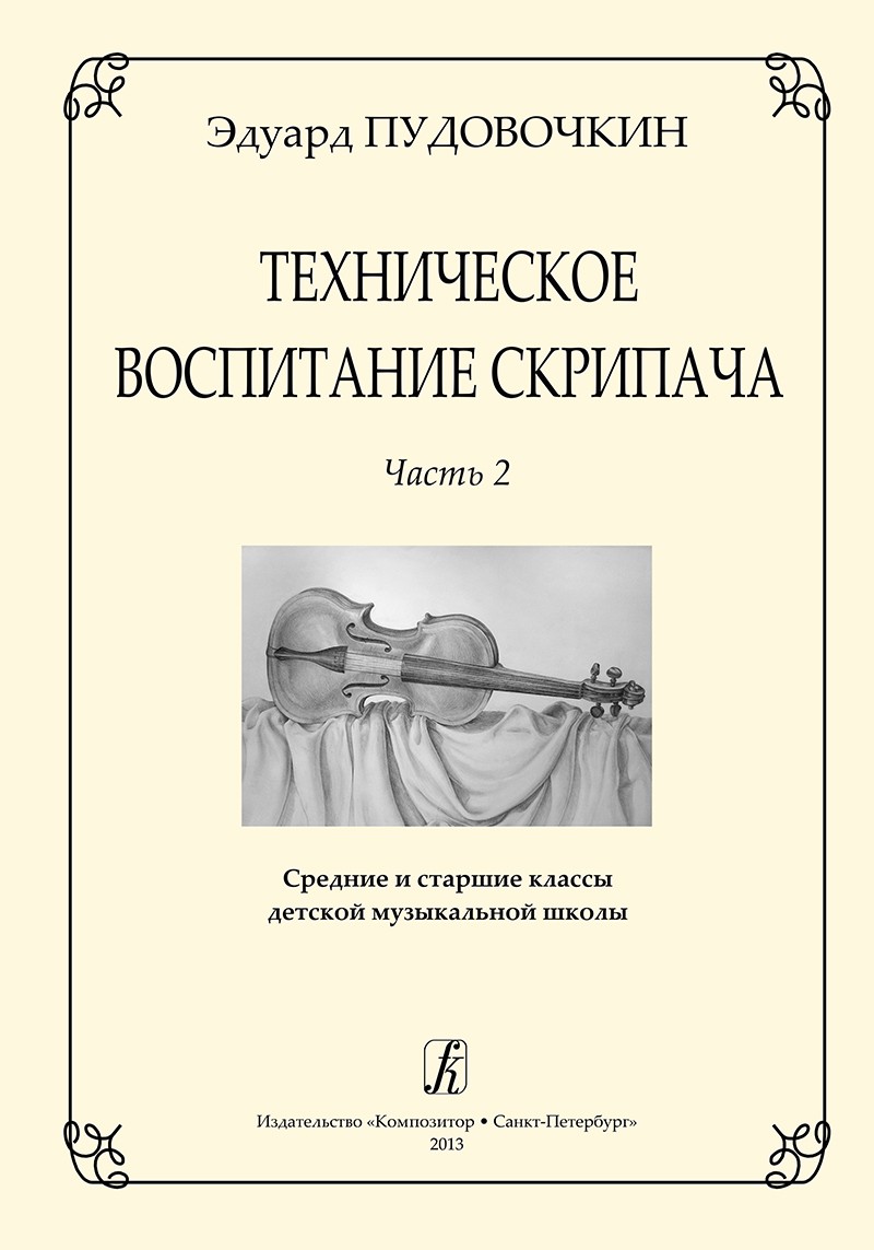 Пудовочкин Техническое воспитание скрипача ч2