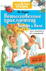 Необыкновенные приключения Карика и Вали