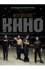 Виктор Цой и группа КИНО. Настоящая история группы. Полное собрание цветных фотографий