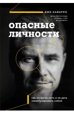 Опасные личности. Как их вычислить и не дать манипулировать собой