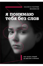 Я понимаю тебя без слов. Как читать людей по жестам и мимике