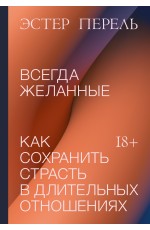 Всегда желанные. Как сохранить страсть в длительных отношениях