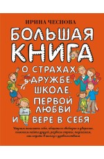 Большая книга для детей. О страхах, дружбе, школе, первой любви и вере в себя