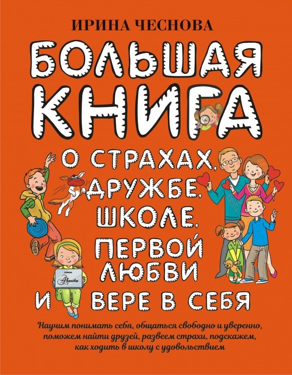 Большая книга для детей. О страхах, дружбе, школе, первой любви и вере в себя