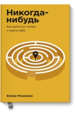 Никогда-нибудь. Как выйти из тупика и найти себя. Покетбук