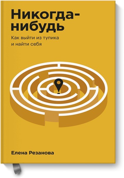 Никогда-нибудь. Как выйти из тупика и найти себя. Покетбук