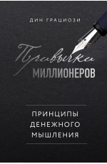 Привычки миллионеров. Принципы денежного мышления