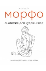 МОРФО. Анатомия для художников