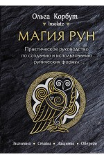 Магия рун. Практическое руководство по созданию и использованию рунических формул