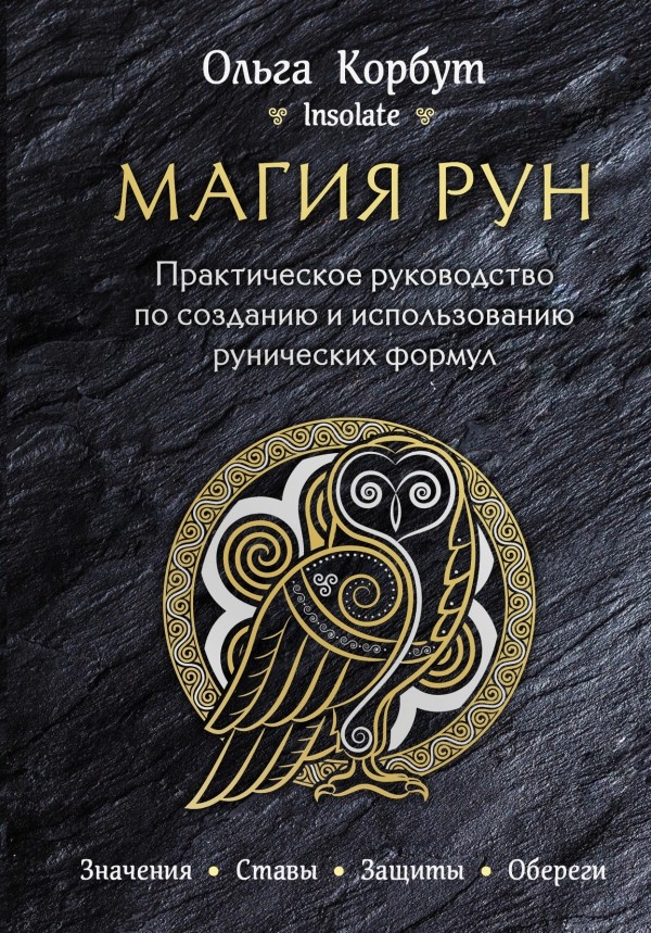 Магия рун. Практическое руководство по созданию и использованию рунических формул