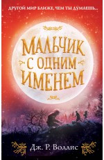 Воллис Мальчик с одним именем (#1)