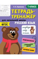 Русский язык. 1-й класс