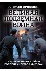 Великая подземная война. Очерк подземно-минной войны под полями Первой мировой