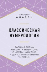 Классическая нумерология. Расшифровка квадрата Пифагора с комбинациями и дополнительными числами