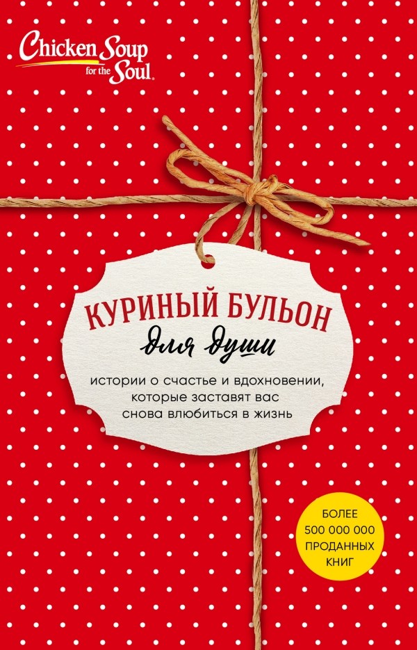 Куриный бульон для души. Истории о счастье и вдохновении, которые заставят вас снова влюбиться в жизнь (короб)