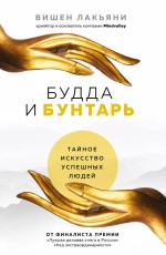 Будда и Бунтарь. Тайное искусство успешных людей