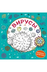 Вирусы. Раскраска-антистресс для взрослых