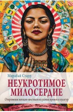 Неукротимое милосердие. Откровения женщин мистиков из разных культур и времен