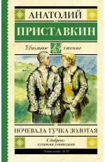 Приставкин АИ Ночевала тучка золотая