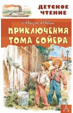 Приключения Тома Сойера