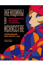 Женщины в искусстве. Перфомансы, картины и события, изменившие мир вокруг нас