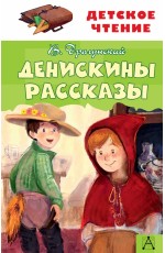 Денискины рассказы