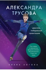 Александра Трусова. Девочка, победившая гравитацию