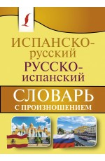 Испанско-русский русско-испанский словарь с произношением