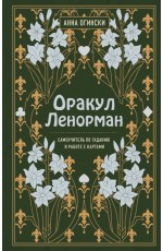 Оракул Ленорман. Самоучитель по гаданию и предсказанию будущего