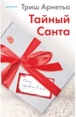 Тайный Санта