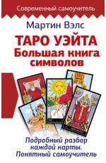 Таро Уэйта. Большая книга символов. Подробный разбор каждой карты. Понятный самоучитель