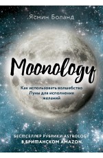 Moonology. Как использовать волшебство Луны для исполнения желаний