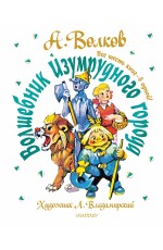 Волшебник Изумрудного города. Все шесть книг — в одной! Художник Л. Владимирский