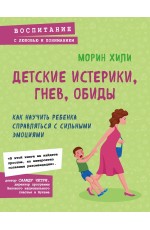 Детские истерики, гнев, обиды. Как научить ребенка справляться с сильными эмоциями