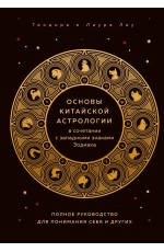 Основы китайской астрологии в сочетании с западными знаками Зодиака. Полное руководство для понимания себя и других