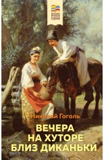 Вечера на хуторе близ Диканьки