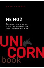 НЕ НОЙ. Вековая мудрость, которая гласит: хватит жаловаться пора становиться богатым