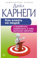 Как влиять на людей и выработать уверенность в себе, выступая публично