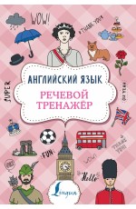 Английский язык. Речевой тренажер