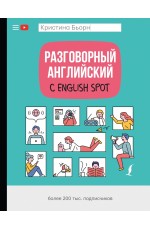 Разговорный английский с English Spot