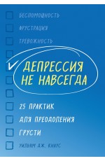 Депрессия не навсегда. 25 практик для преодоления грусти